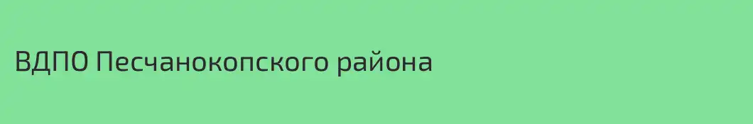 ВДПО Песчанокопского района